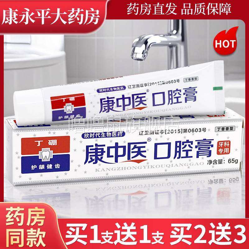 噜噜鼠正品康中医口腔膏口腔日常抑菌清护龈健齿牙膏丁型天猫旗舰