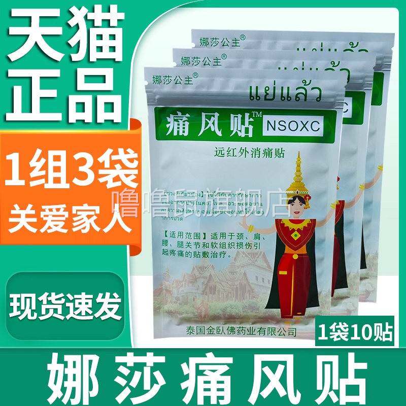 噜噜鼠正品泰国娜莎公主痛风贴远红外消痛贴膏颈肩腰腿关节疼痛膏