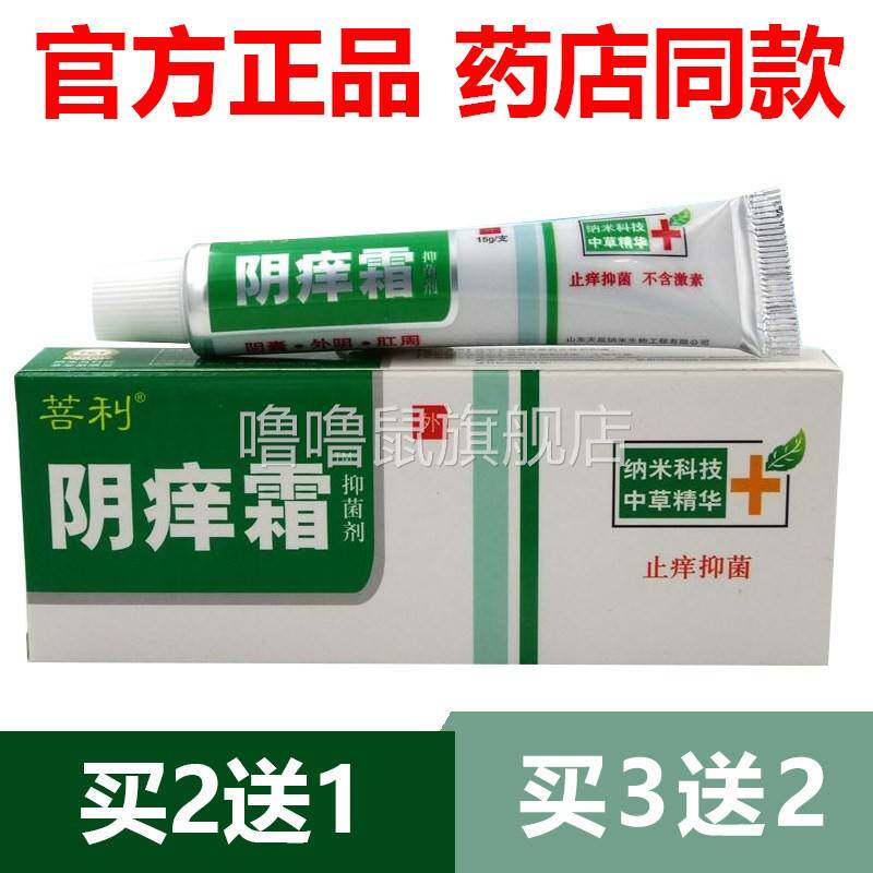 噜噜鼠正品官方菩利阴霜抑菌剂男女私处皮肤抑菌消琰止膏天猫旗舰