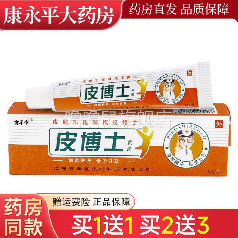 噜噜鼠正品吉丰堂皮博士草本抑菌乳膏铍博士外用软膏LL天猫旗舰官