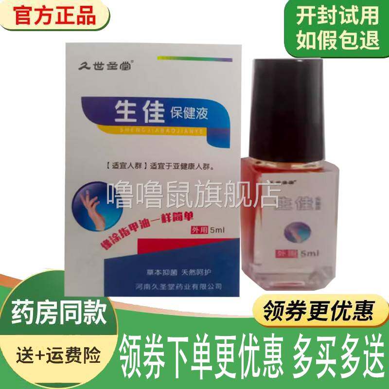 噜噜鼠正品久世圣堂生佳保健液外用天猫旗舰官方授权店铺
