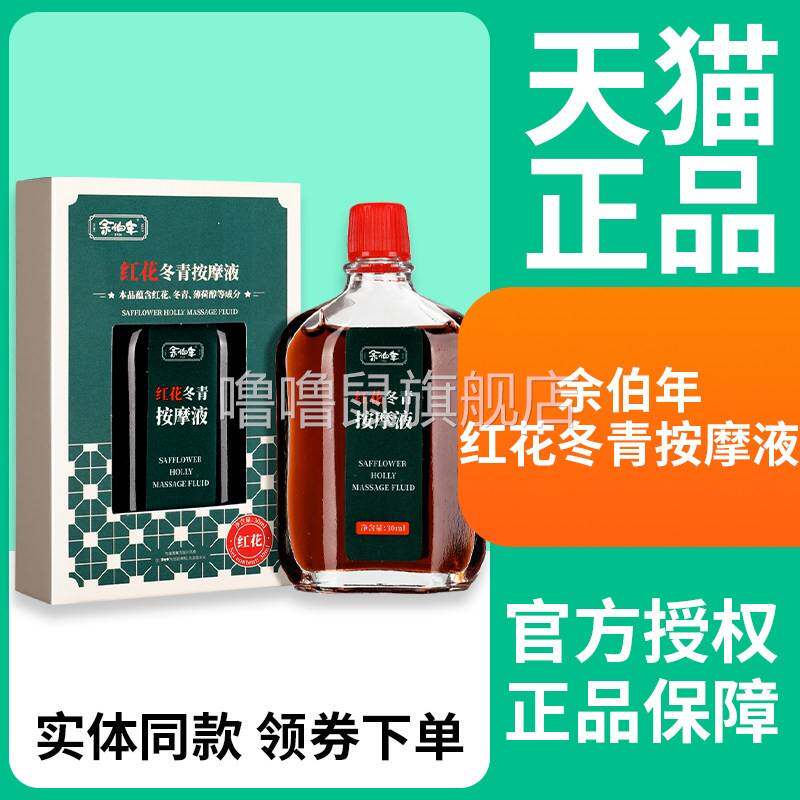 噜噜鼠正品余伯年红花冬青按摩液红花油按摩液天猫旗舰官方授权店
