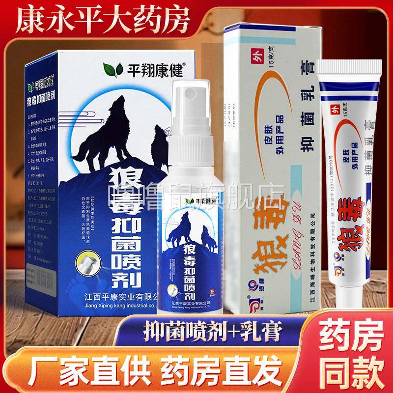 噜噜鼠正品狼和狼毒抑菌乳膏喷剂雾菌一净软膏皮肤止官方旗舰店LL