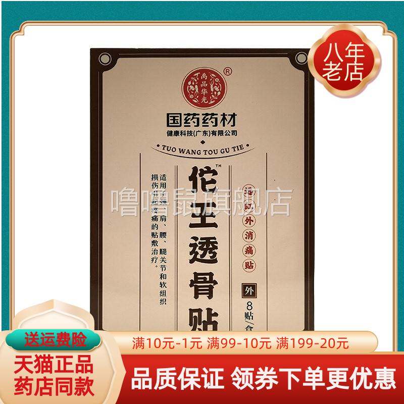 噜噜鼠正品药店同售禹品华光佗王透骨贴远红外贴贴盒天猫旗舰官方