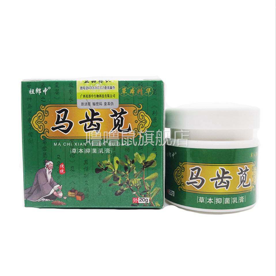 噜噜鼠正品包邮祖郎中马齿苋草本抑菌乳膏植物草本精华成人外用软
