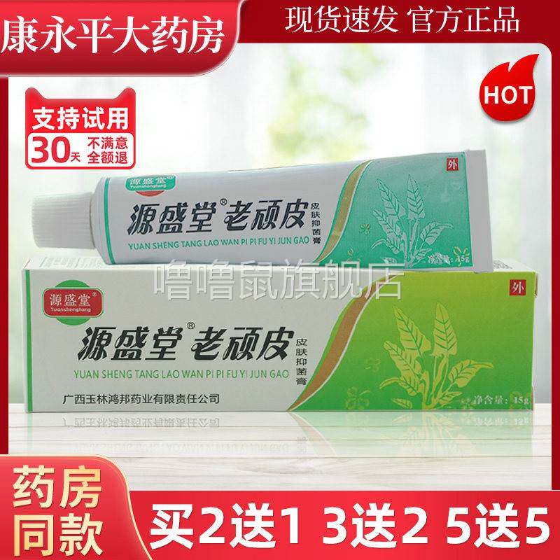 噜噜鼠正品源盛堂老顽皮软膏皮肤抑菌乳膏老玩皮草本配方LL天猫旗