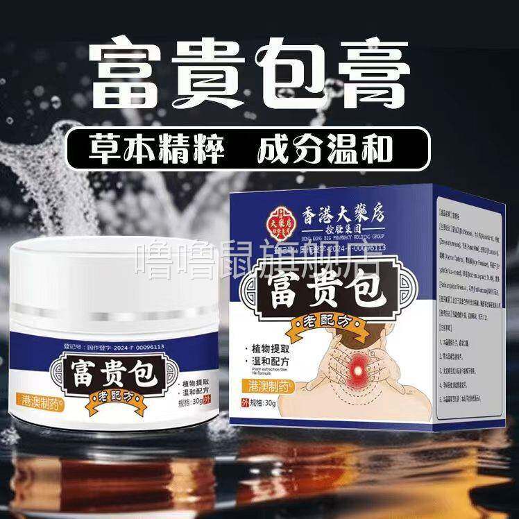 噜噜鼠正品港富贵包膏缓解颈椎不适脖子僵硬疏通颈部鼓包堵塞按摩