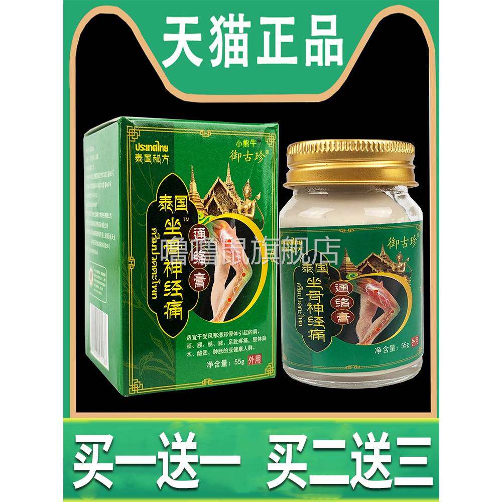 噜噜鼠正品坐骨神经通络膏痛泰国可搭配坐骨神经专用膏贴腰疼腿疼