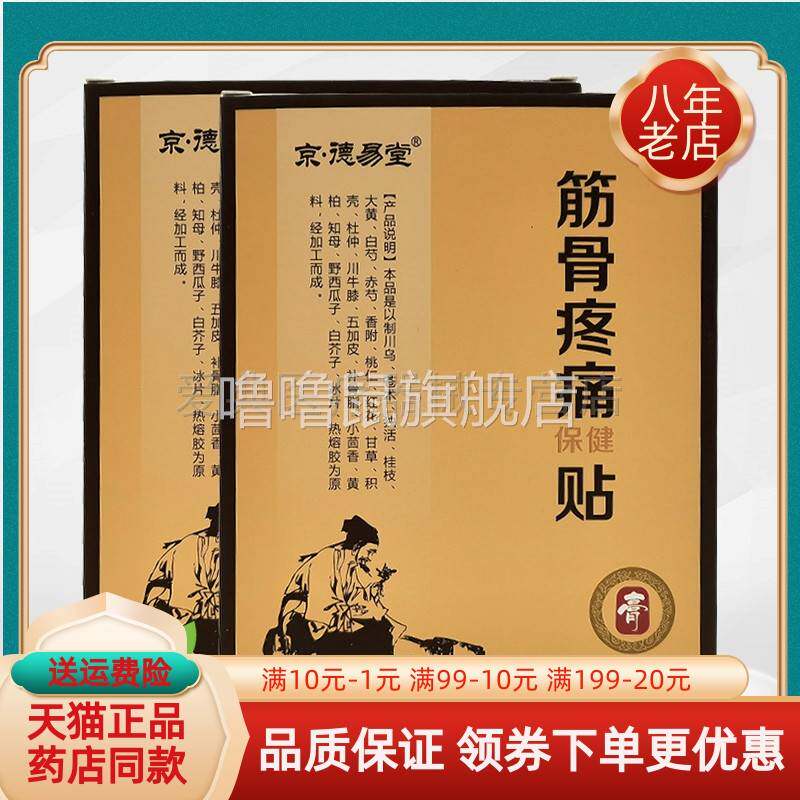 噜噜鼠正品盒京德易堂筋骨疼保健贴贴盒天猫旗舰官方授权店铺升级