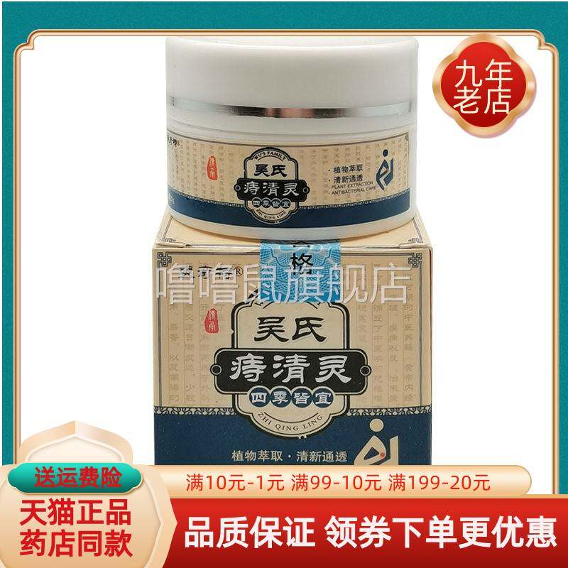 噜噜鼠正品天猫爽奇特吴氏痔清灵乳膏盒天猫旗舰官方授权店铺升级