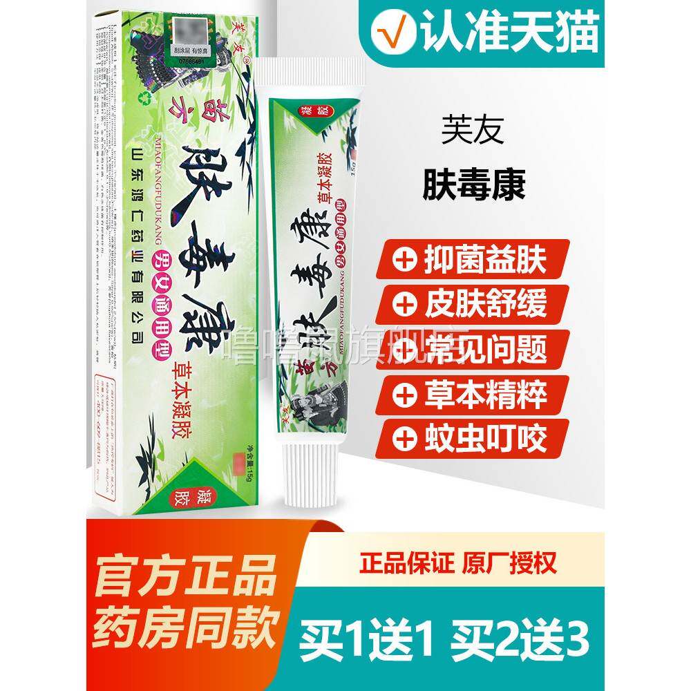 噜噜鼠正品芙友苗方肤毒康草本乳膏男女通用抑菌软膏天猫旗舰官方