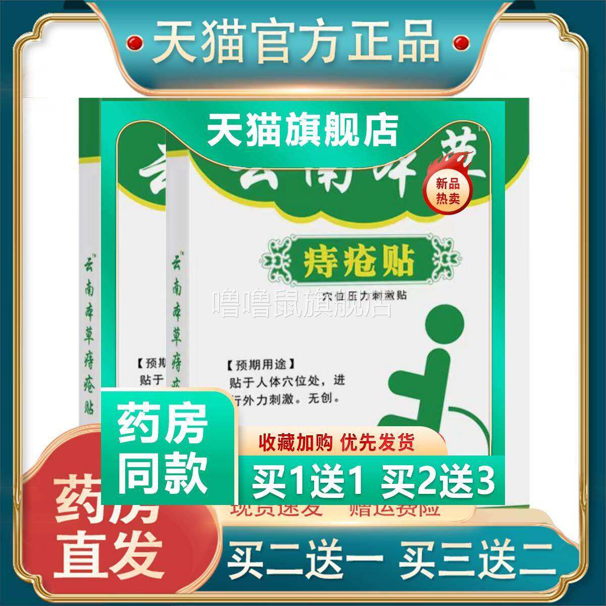 噜噜鼠正品邹润安云南本草痔疮贴穴位压力刺激贴片无创穴位刺激天
