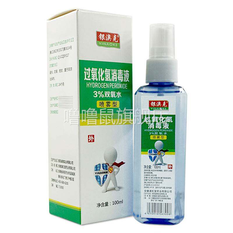 噜噜鼠正品碘伏酒精过氧化氢消毒液双氧水家用便携清创银澳喷雾LL