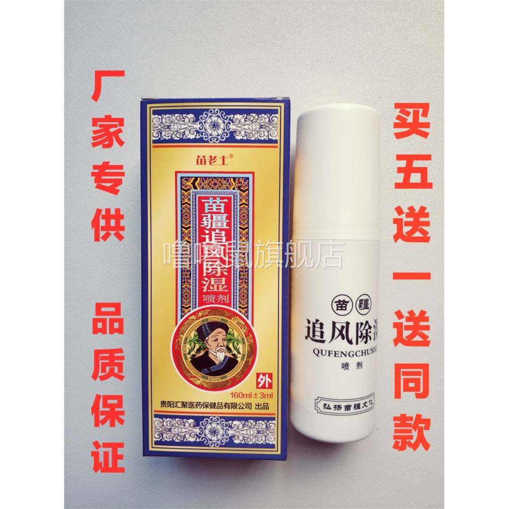 噜噜鼠正品苗老土苗疆追风除喷剂苗老土苗疆追风除湿苗王追风液苗