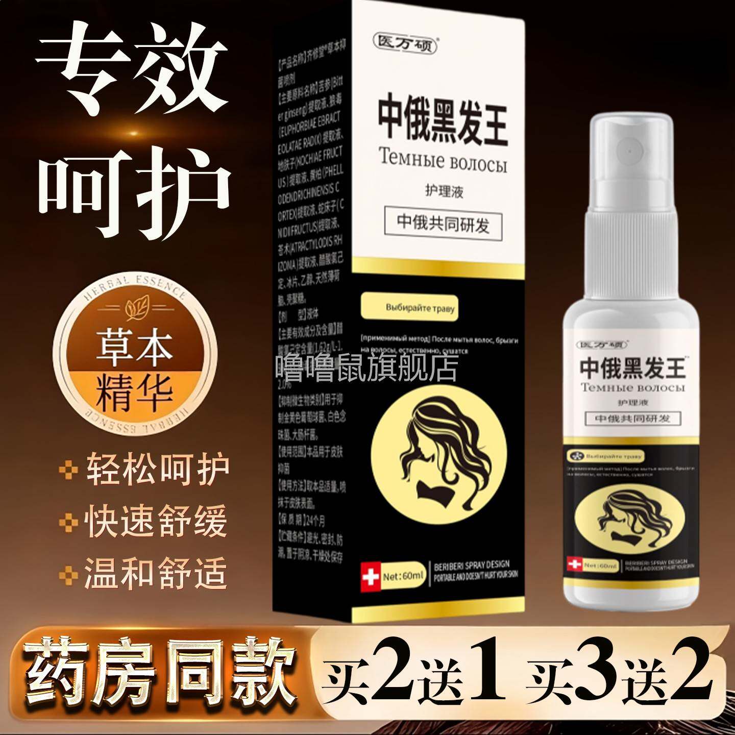 噜噜鼠正品医万硕中俄生发喷雾盒外用草本植物护肤喷雾天猫旗舰官