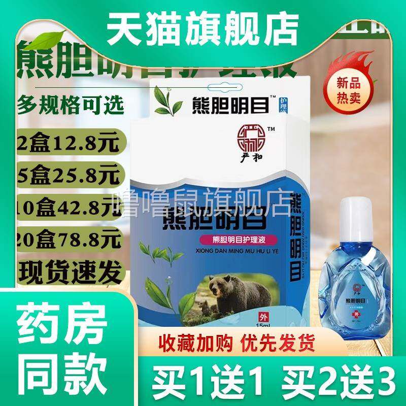 噜噜鼠正品严和熊胆明目滴眼液眼水视力王近视力明眼部护理液干涩
