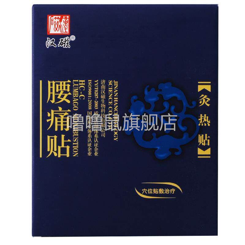 噜噜鼠正品汉磁灸贴腰痛贴腰肌劳损腰椎间盘突出腰痛膏贴三伏疼痛
