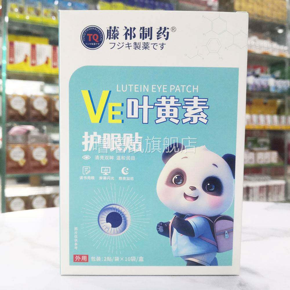 噜噜鼠正品包邮藤祁制药VE叶黄素护眼贴袋缓解眼睛疲劳眼干护眼贴