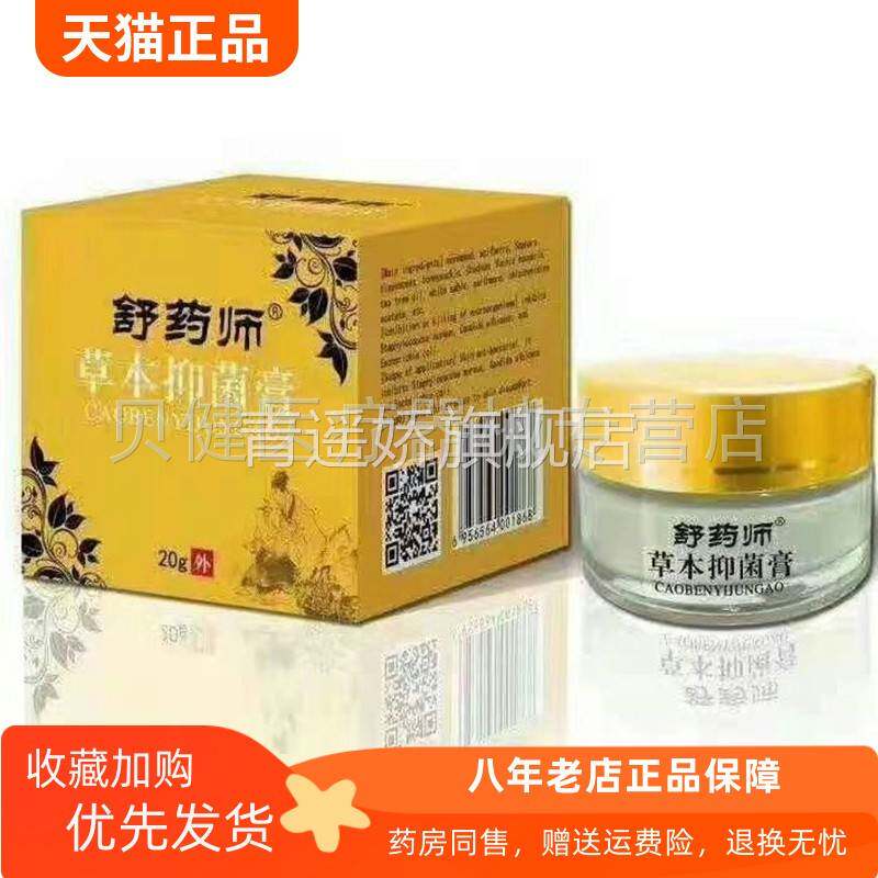 青遥娇天猫正品天猫舒药师草本抑菌膏装盒装盒天貓旗艦店官方授权