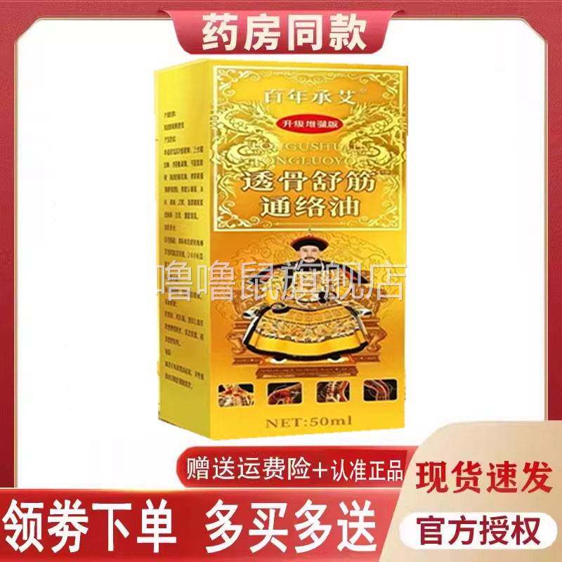 噜噜鼠正品百年承艾透骨舒筋通络油外用毫升天猫旗舰官方授权店铺