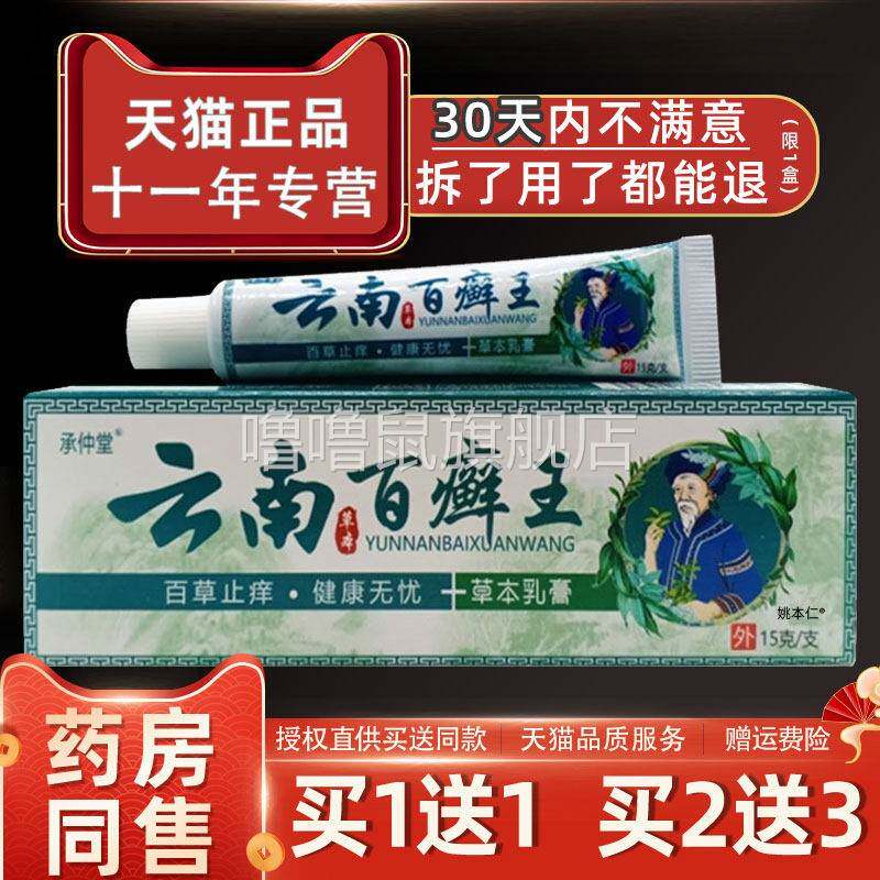 噜噜鼠正品承仲堂云南百癣王草本乳膏皮肤外用抑菌软膏天猫旗舰官