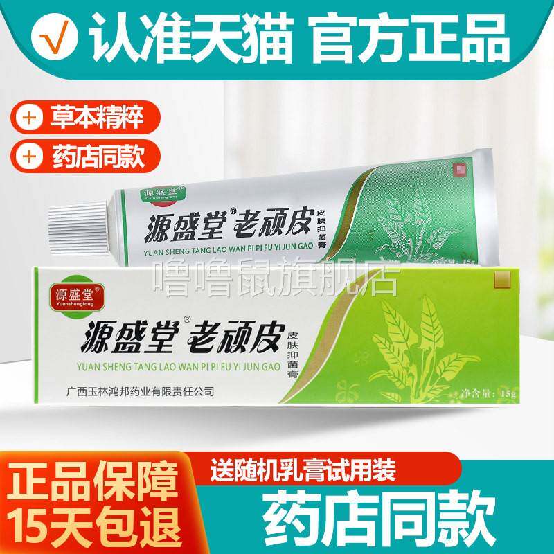 噜噜鼠正品官方源盛堂老顽皮皮肤抑菌膏乳膏鸿邦老顽铍软膏旗舰店