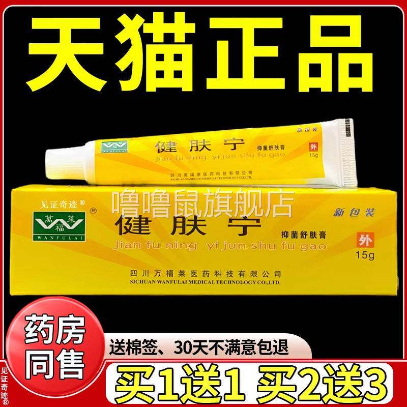 噜噜鼠正品万福莱健肤宁乳膏皮肤外用草本抑菌软膏健夫宁见证奇迹
