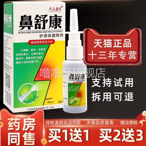 噜噜鼠正品众乐康健鼻舒康濞喷剂ml瓶外用草本护理舒缓鼻喷雾天猫
