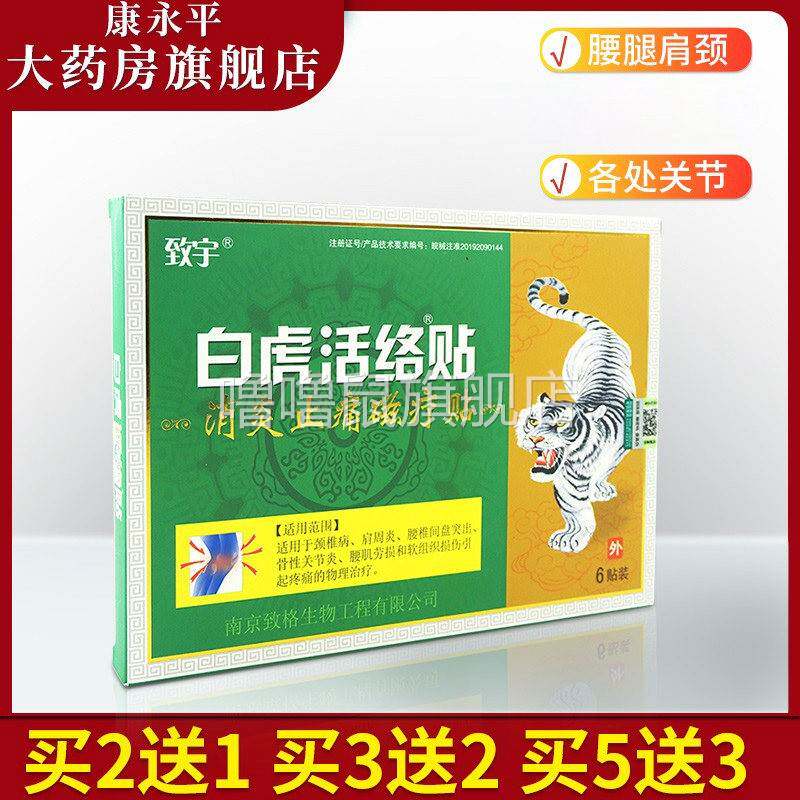 噜噜鼠正品致宇白虎活络贴外用止痛磁疗贴贴WL天猫旗舰官方授权店