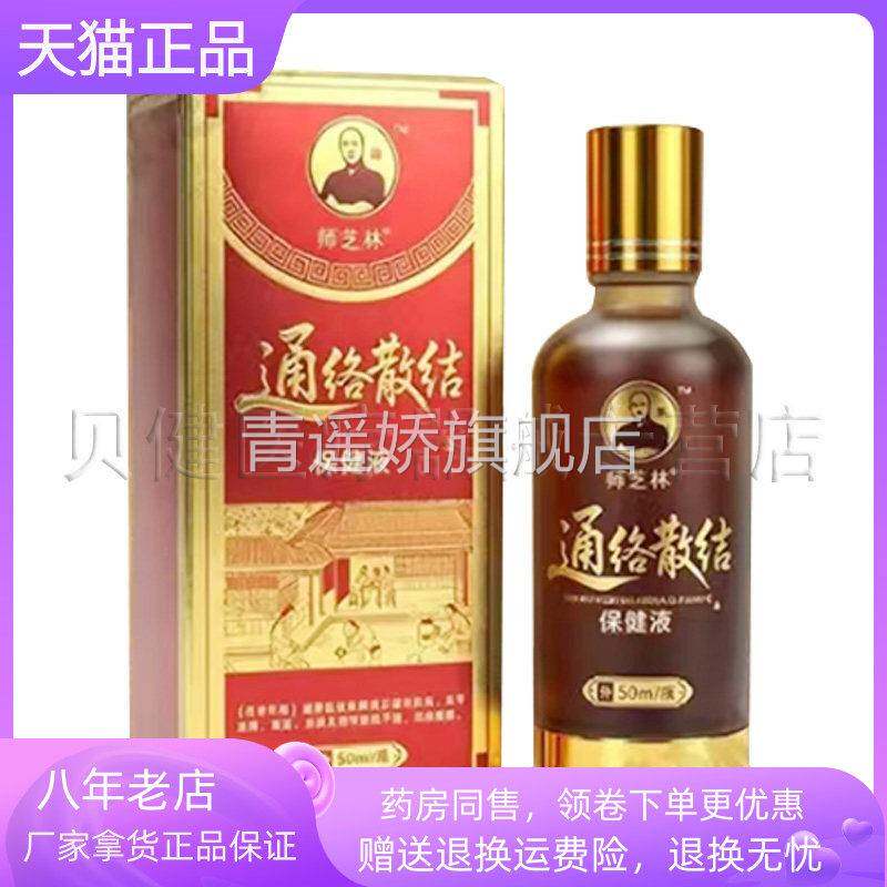 青遥娇天猫正品药店同售师芝林通络散结保健液ml盒天貓旗艦店官方