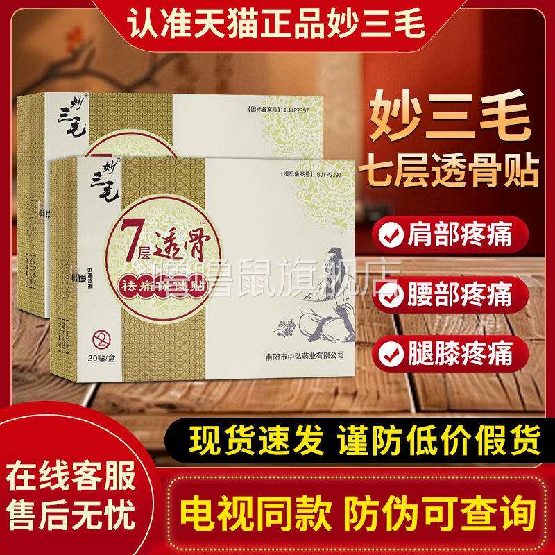 噜噜鼠正品妙三毛膏药贴官方旗舰店电视同款七层透骨贴筋骨贴去痛