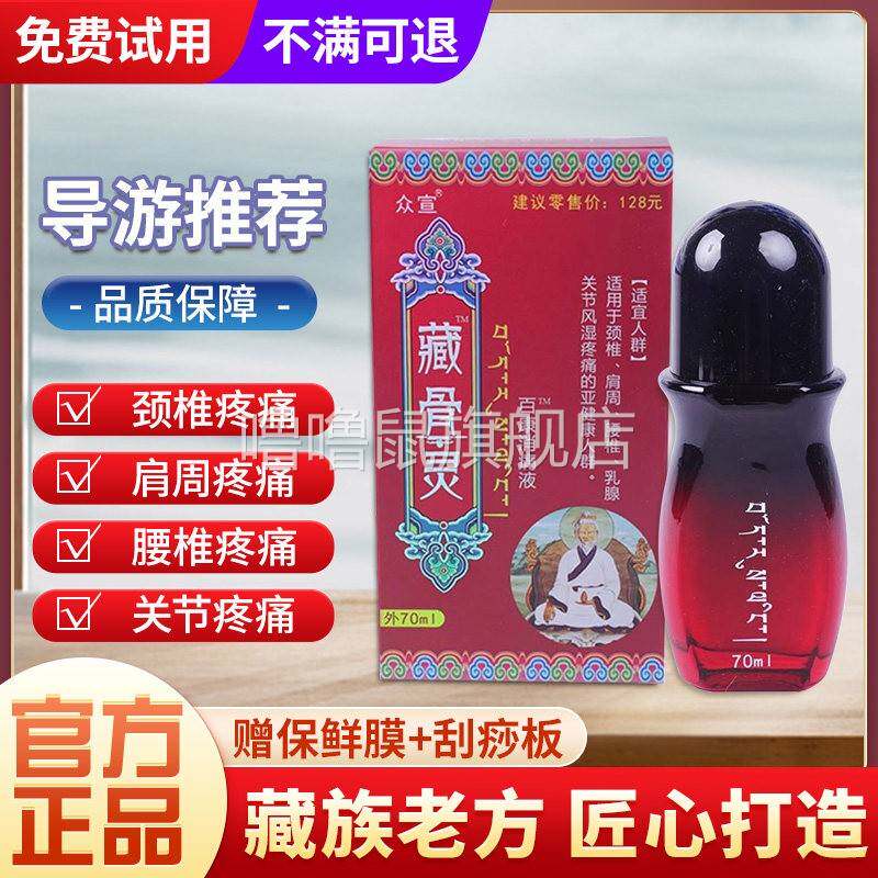噜噜鼠正品藏骨灵官方同款藏古灵众宣百康消痛液藏药舒筋透骨膏旗
