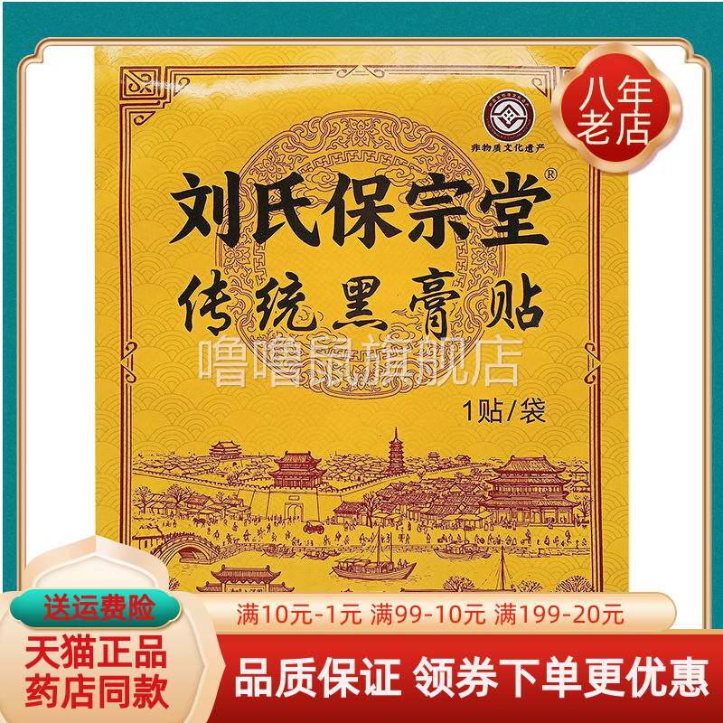 噜噜鼠正品药房同售刘氏保宗堂传统老黑膏贴袋天猫旗舰官方授权店