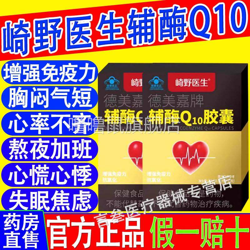 噜噜鼠正品崎野医生德美嘉牌辅酶Q胶囊增强免疫力呵护心肌抗氧化