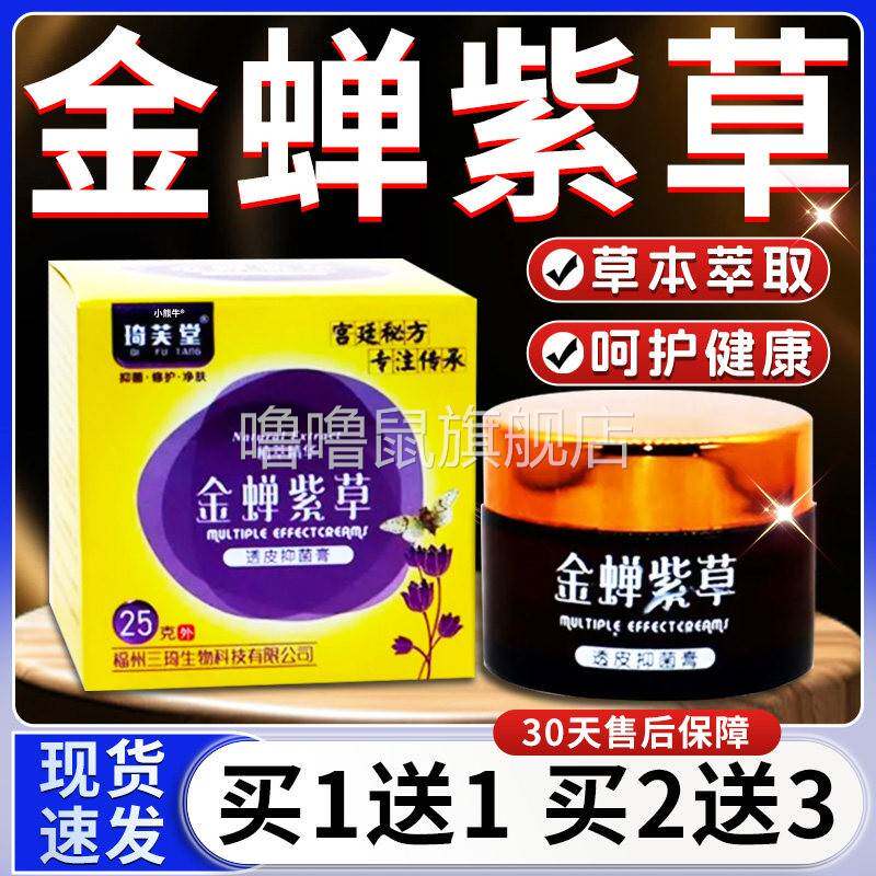 噜噜鼠正品琦芙堂金蝉紫草透皮抑菌乳膏皮肤止紫花地丁草本软膏F