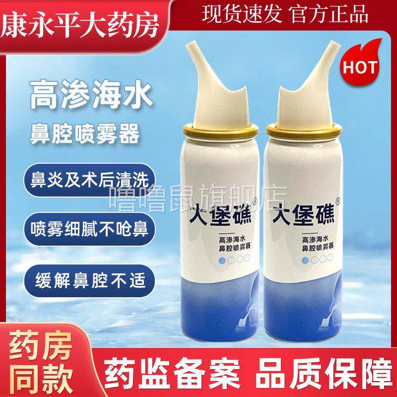 噜噜鼠正品高渗海水鼻腔喷雾器大堡礁生理性海盐水洗鼻器鼻炎喷剂