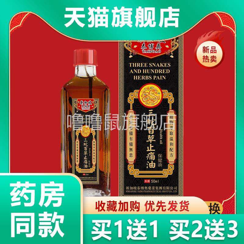 噜噜鼠正品新加坡三蛇百草油舒筋活络关节不适酸痛按摩精油发活络