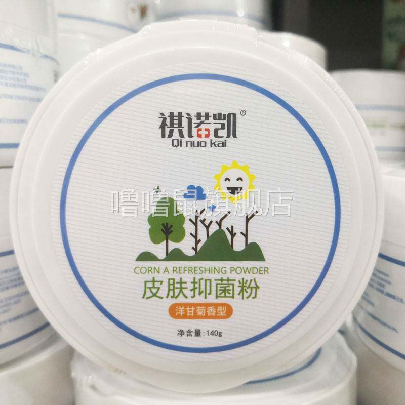 噜噜鼠正品包邮祺诺凯洋甘菊型爽身粉婴幼儿宝宝爽身粉痱粉天猫旗