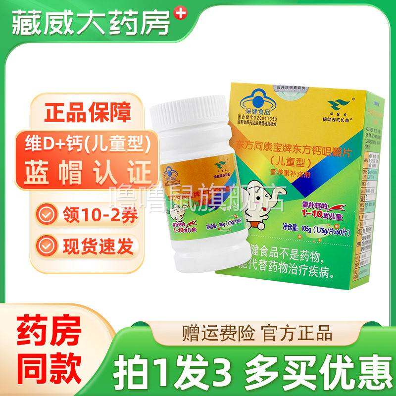 噜噜鼠正品绿健园东方同康宝牌东方钙片咀嚼片儿童补钙VD维生素D