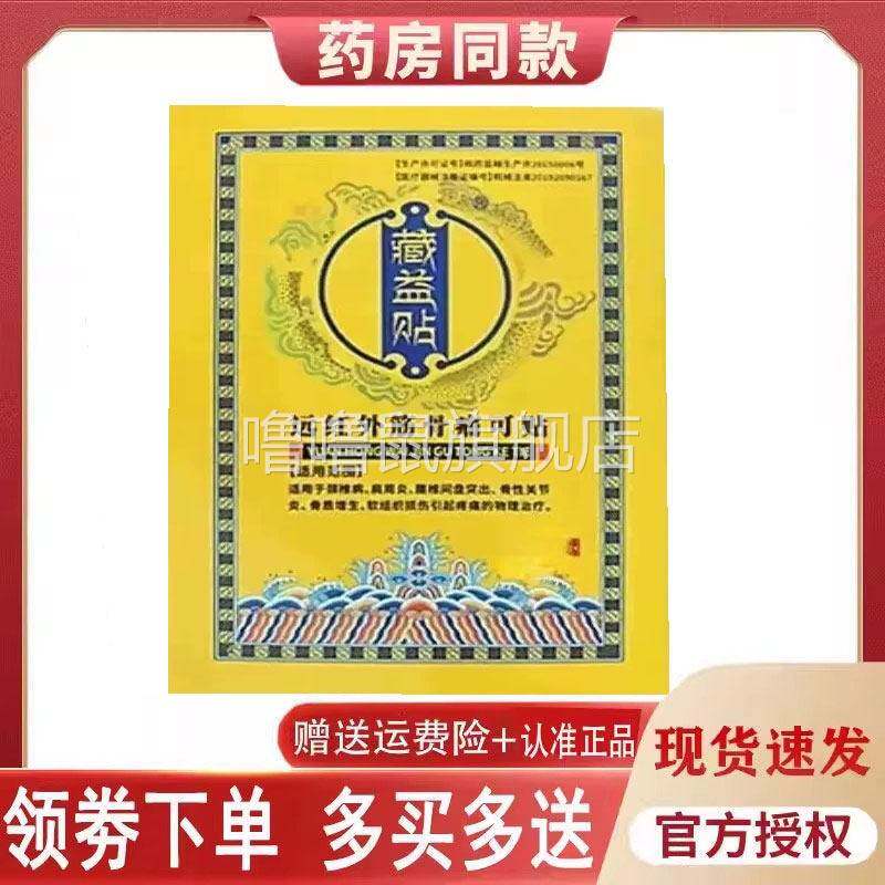 噜噜鼠正品藏益贴远红外筋骨痛可贴贴盒天猫旗舰官方授权店铺