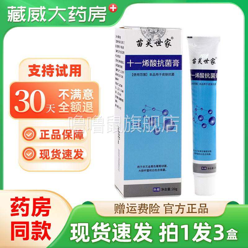 噜噜鼠正品苗芙世家十一烯酸抗菌膏官方外用抑菌软膏天猫旗舰官方