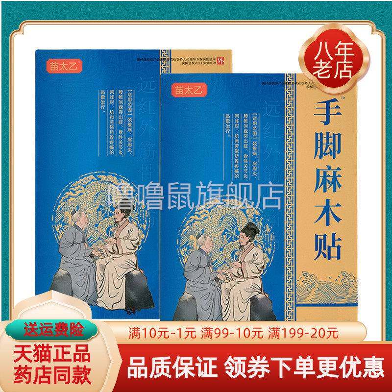 噜噜鼠正品苗太乙手脚麻木贴远红外筋骨痛贴贴盒天猫旗舰官方授权