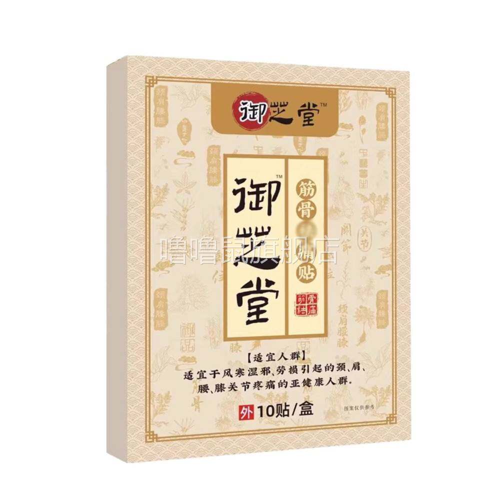 噜噜鼠正品御芝堂筋骨祛q痛贴贴盒天猫旗舰官方授权店铺