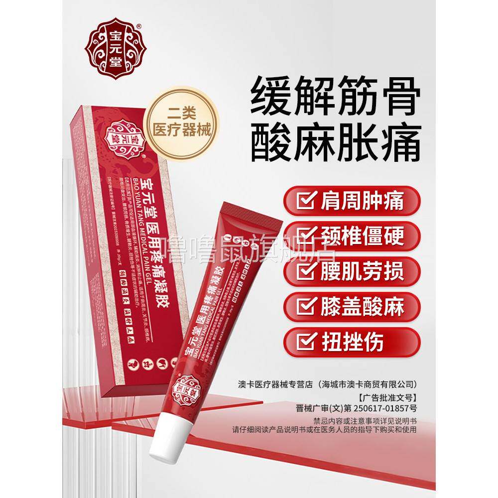 噜噜鼠正品宝堂筋骨康医用疼痛凝胶腰间盘疼痛肩周炎疼痛风湿关节