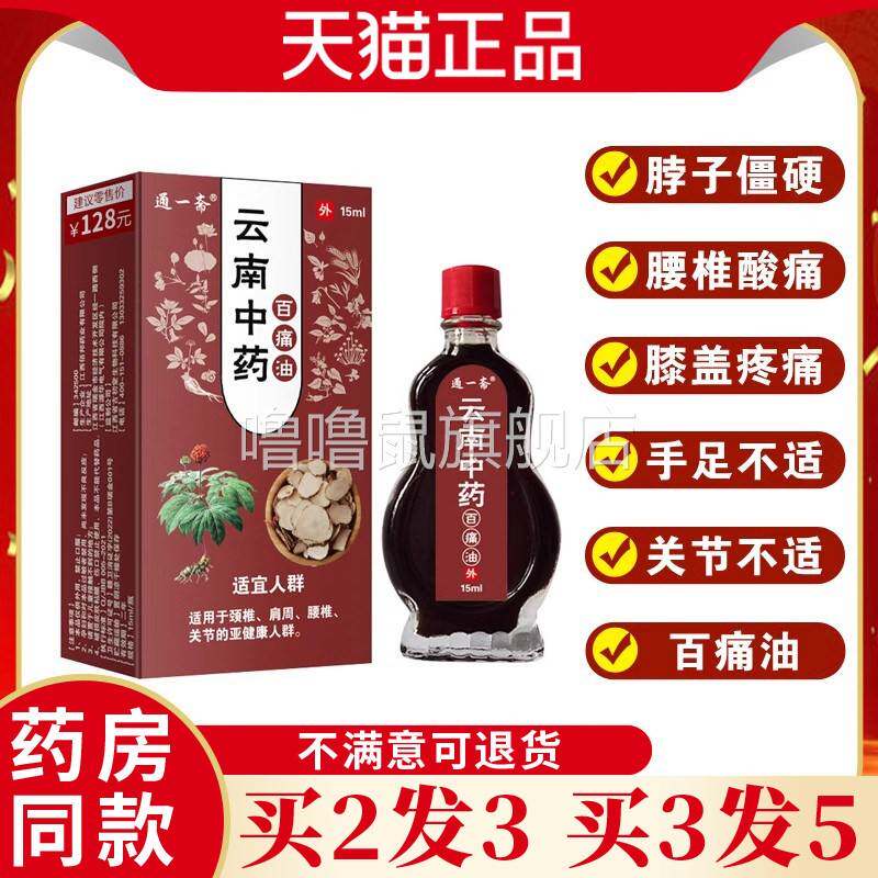 噜噜鼠正品通一斋云南中药百痛油颈椎肩周腰关节不适跌打损伤运动