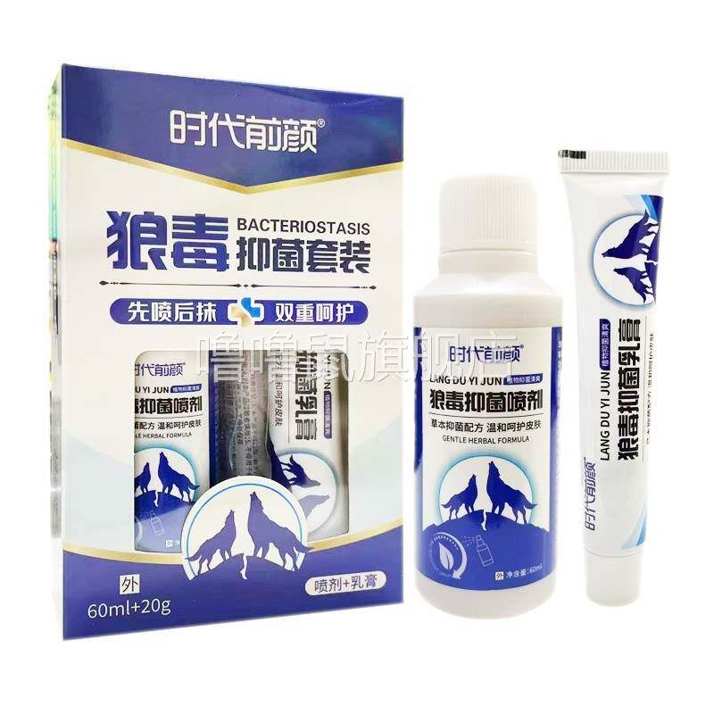 噜噜鼠正品时代前颜狼毒抑菌套装抑菌液+抑菌膏成人外用清洁抑菌