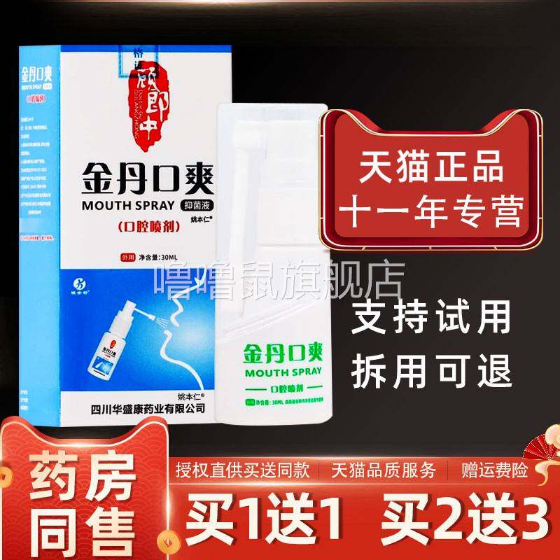 噜噜鼠正品顾郎中金丹口爽口腔喷剂抑菌液ml盒外用草本护理喷雾天