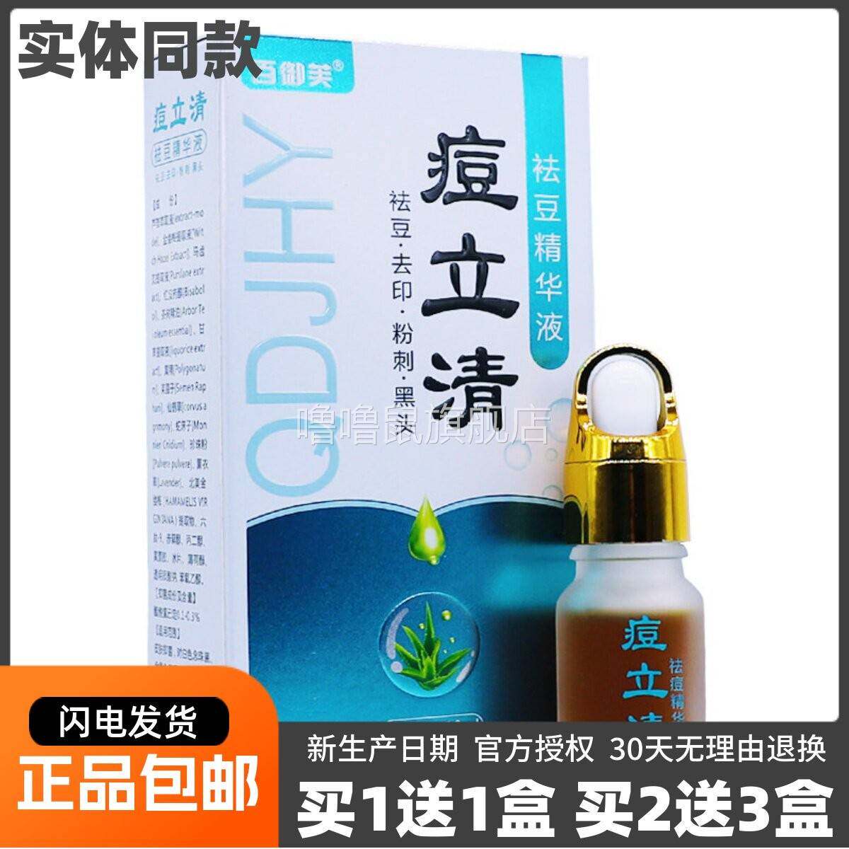 噜噜鼠正品百御芙痘立清祛痘精华液粉刺黑头草本植物配方外用ML天