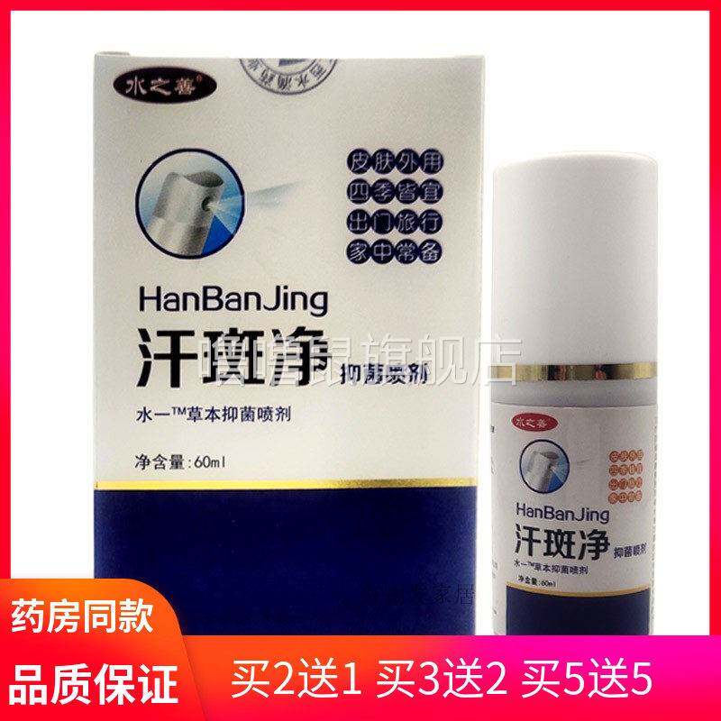 噜噜鼠正品水之善汗斑净抑菌喷剂ml水一草本抑菌喷剂天猫旗舰官方