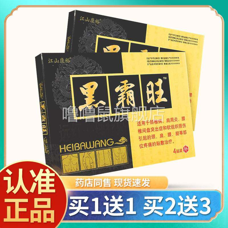 噜噜鼠正品江山康裕黑霸旺远红外理疗贴贴黑膏贴皮肤外用D天猫旗